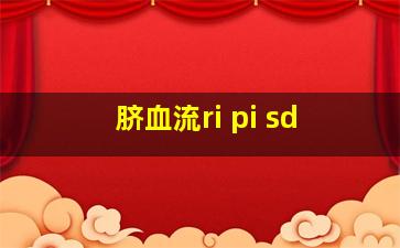 脐血流ri pi sd